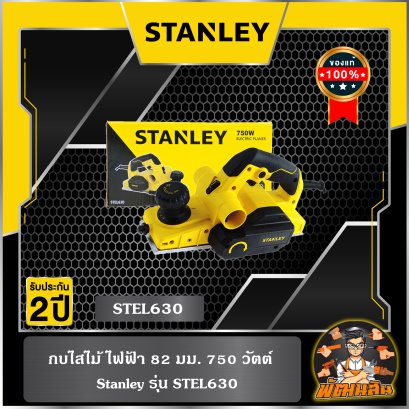 กบไสไม้ ไฟฟ้า 82 มม. 750 วัตต์ Stanley รุ่น STEL630