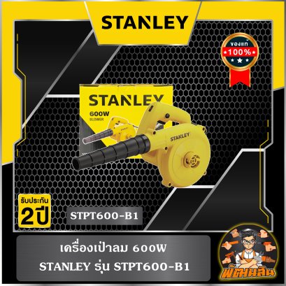 เครื่องเป่าลม 600W STANLEY รุ่น STPT600-B1