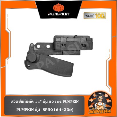 สวิตซ์ SP50164-23(z) แท่นตัด 14" รุ่น 50164 PUMPKIN