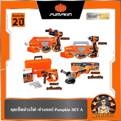 ชุดเซ็ตช่างไฟ-ช่างแอร์ Pumpkin SET