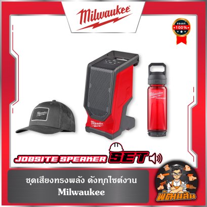 ชุดลำโพง+หมวกแก๊ป+แก้วน้ำ Milwaukee M18 JSSP-0  ชุดลำโพง+หมวกแก๊ป+แก้วน้ำ Milwaukee M18 JSSP-0