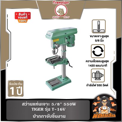สว่านแท่นเจาะ 5/8" 550W รุ่น (T-16V) TIGER ปากกาจับชิ้นงาน