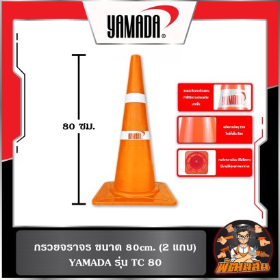 กรวยจราจร ขนาด 80cm. (2 แถบ) YAMADA