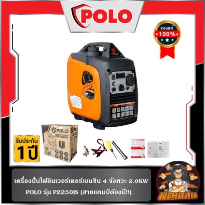 เครื่องปั่นไฟอินเวอร์เตอร์ 2.0KW P2250IS POLO