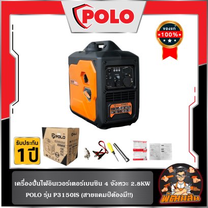 เครื่องปั่นไฟอินเวอร์เตอร์ 2.8KW P3150IS POLO