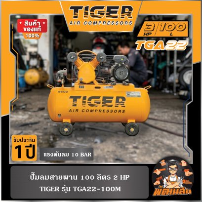 ปั๊มลมสายพาน 100 ลิตร 2 HP รุ่น TGA22-100M TIGER , 150 ลิตร 3 HP รุ่น TGA33-150M TIGER