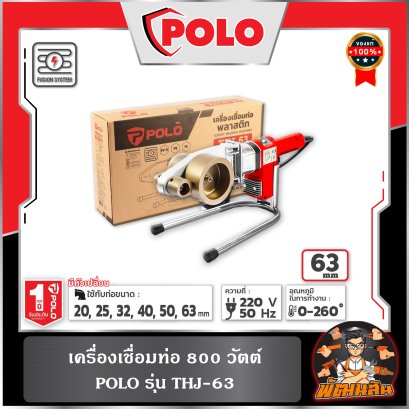 เครื่องเชื่อมท่อ PP-R 63mm. รุ่น THJ-63 POLO