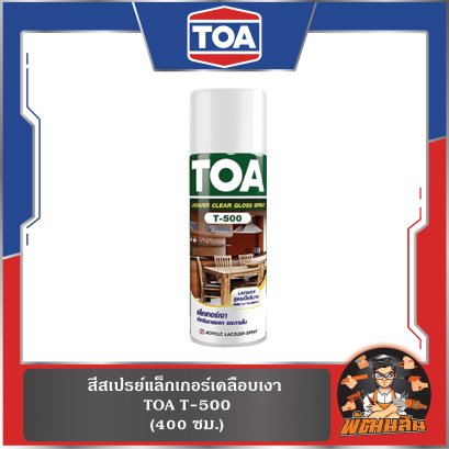 สเปรย์ TOA เคลือบเงา-แบบด้าน-ปรับผิวไม้ (T-500,T550,T5555)
