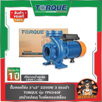 ปั๊มหอยโข่ง 3"x3" (2200W) 3 แรงม้า รุ่น TPH340F TORQUE (หน้าแปลน) ใบพัดทองเหลือง
