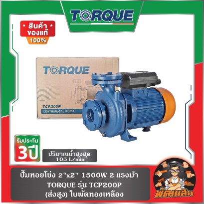 ปั๊มหอยโข่ง 2"x2" (1500W) 2 แรงม้า รุ่น TCP200P TORQUE (ส่งสูง) ใบพัดทองเหลือง
