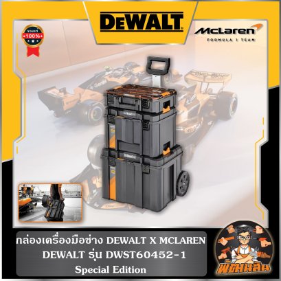 ชุดกล่องเครื่องมือ 3 ชิ้น TSTAK McLaren (DWST60452-1) Dewalt x McLaren