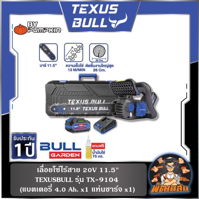 เลื่อยโซ่ไร้สาย 20V 11.5" TEXUS BULL BL TX-9104 (แบต 4.0Ah x 1)
