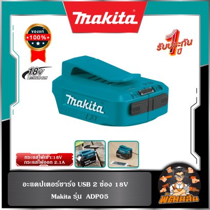 อะแดปเตอร์ USB 2 ช่อง 18 V รุ่น ADP05