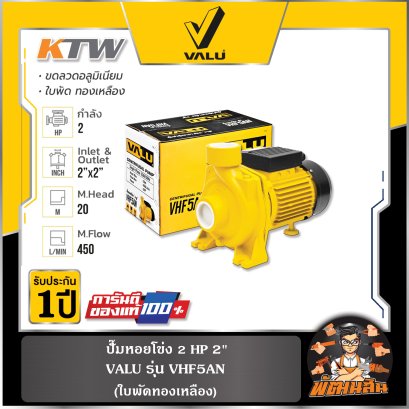 ปั๊มหอยโข่ง 2 HP 2" รุ่น VHF5AN VALU