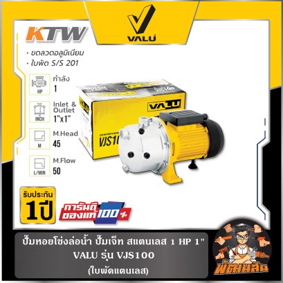 ปั๊มหอยโข่งล่อน้ำ ปั๊มเจ็ท สแตนเลส 1 HP 1" รุ่น VJS100 VALU