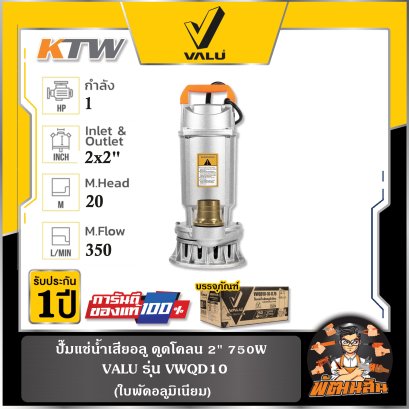 ปั๊มแช่น้ำเสียอลู ดูดโคลน 2" 750W รุ่น (VWQD10-16-0.75) , 3" 1500W รุ่น (VWQD40-9-1.5) VALU