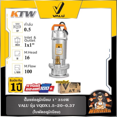 ปั๊มแช่อลูมิเนียม 1" 350W รุ่น VQDX1.5-20-0.37 VALU