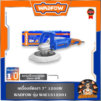 เครื่องขัดเงา 7" 1200W WAE1512001 WADFOW