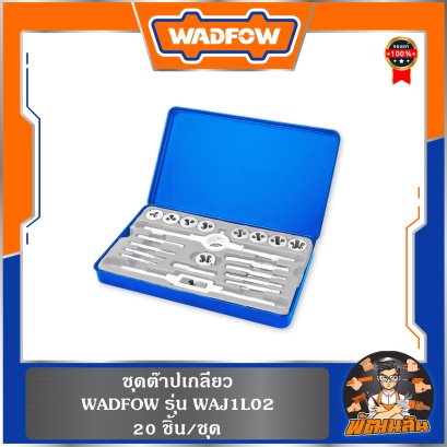 ชุดต๊าปเกลียว WAJ1L02 WADFOW