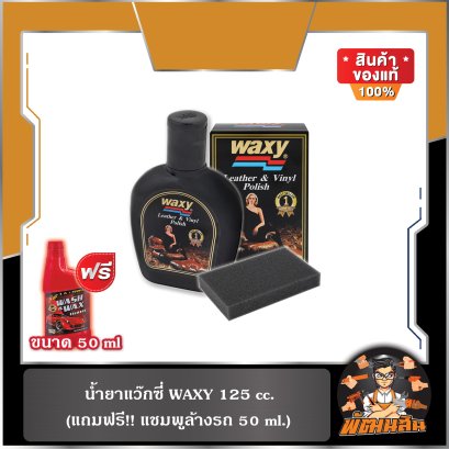 น้ำยาแว๊กซี่ WAXY 125 cc. (ฟรีแชมพูล้างรถ 50 ml.)