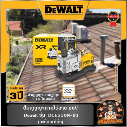 (ตัวเปล่า) ปั๊มสุญญากาศไร้สาย 20V DEWALT รุ่น DCE510N-B1(ตัวเปล่า) ปั๊มสุญญากาศไร้สาย 20V DEWALT รุ่น DCE510N-B1