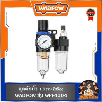 ชุดดักน้ำ 15cc+25cc WFF4504 WADFOW