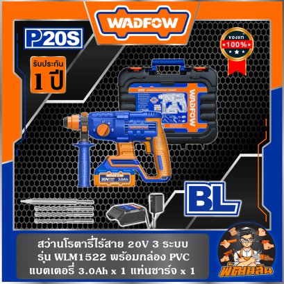 สว่านโรตารี่ไร้สาย 20 V 3ระบบ WADFOW รุ่น WLM1522 ( แบตเตอรี่ 3.0 ah.= 1 ก้อน พร้อมแท่นชาร์จ)