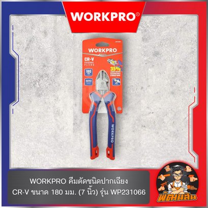 WORKPRO คีมตัดชนิดปากเฉียง CR-V ขนาด 180 มม. (7 นิ้ว) รุ่น WP231066