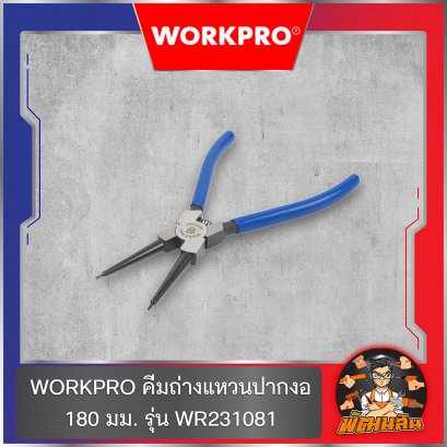 WORKPRO คีมถ่างแหวนปากงอ 7&quot; (180 มม.) รุ่น WR231081
