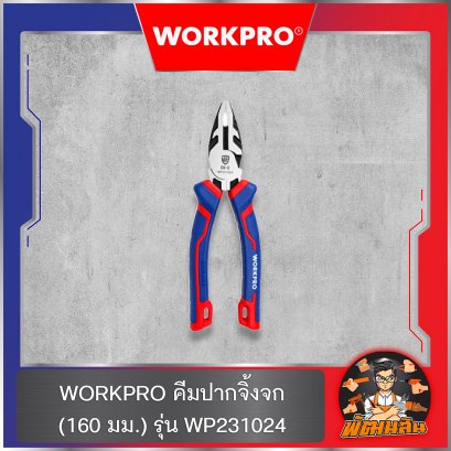WORKPRO คีมปากจิ้งจก 6&quot; (160 มม.) รุ่น WP231024
