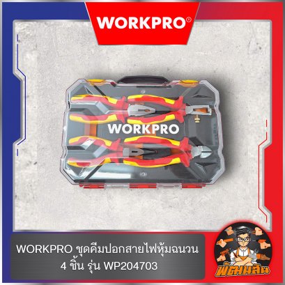 WORKPRO ชุดคีมปอกสายไฟหุ้มฉนวน 4 ชิ้น กันไฟฟ้า 1,000 โวลท์ รุ่น WP204703