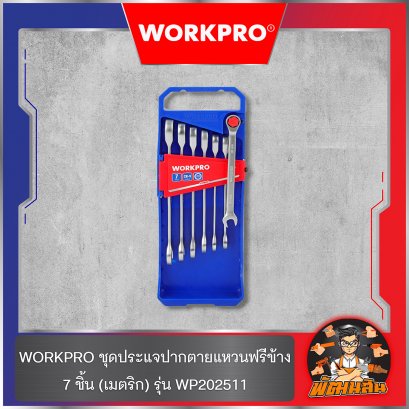 WORKPRO ชุดประแจปากตายแหวนฟรีข้าง 7 ชิ้น (เมตริก) รุ่น WP202511