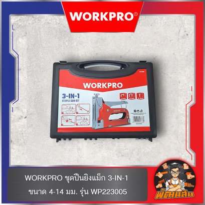 WORKPRO ชุดปืนยิงแม็ก 3-IN-1 ขนาด 4-14 มม. รุ่น WP223005