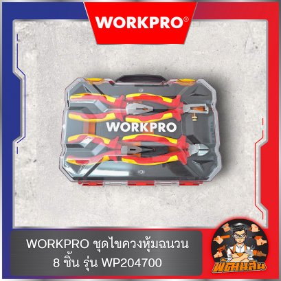 WORKPRO ชุดไขควงหุ้มฉนวน 8 ชิ้น กันไฟฟ้า 1,000 โวลท์ รุ่น WP204700