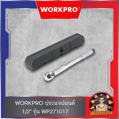 WORKPRO ประแจปอนด์ 1/2&quot; รุ่น WP271017
