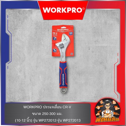 WORKPRO ประแจเลื่อน CR-V ขนาด 250-300 มม. (10-12 นิ้ว) รุ่น WP272012-รุ่น WP272013