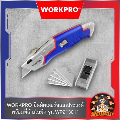 WORKPRO มีดคัตเตอร์อเนกประสงค์ พร้อมที่เก็บใบมีด รุ่น WP213011