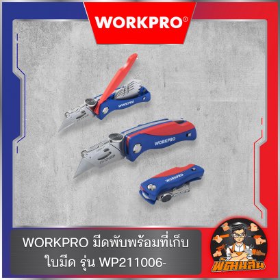 WORKPRO มีดพับพร้อมที่เก็บใบมีด รุ่น WP211006