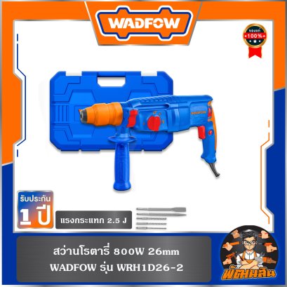 สว่านโรตารี่ 800W 26mm. WRH1D26-2 WADFOW