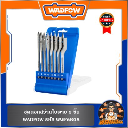 ชุดดอกสว่านใบพาย 8 ชิ้น WADFOW รุ่น WWF6B08