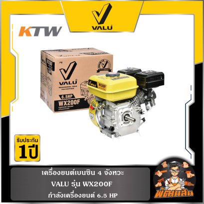เครื่องยนต์เบนซิน 4 จังหวะ 6.5 แรงม้า รุ่น WX200F VALU