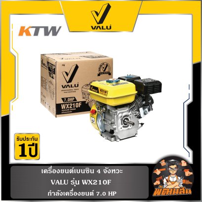 เครื่องยนต์เบนซิน 4 จังหวะ 7 แรงม้า รุ่น WX210F VALU