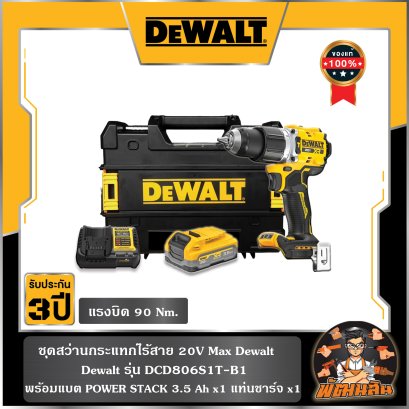ชุดสว่านกระแทกไร้สาย 20V Max Dewalt (DCD806S1T-B1) พร้อมแบต 3.5Ah