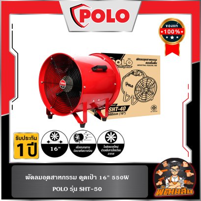 พัดลมดูดเป่า พัดลมท่อ  10" 320W POLO รุ่น SHT-25