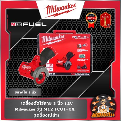 ❤️Milwaukee❤️ เครื่องตัดไร้สาย 3 นิ้ว 12V M12 FCOT-0X (เครื่องเปล่า) (ของแท้) (ประกันศูนย์ไทย 1 ปี)