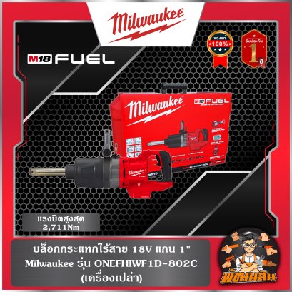 ❤️Milwaukee❤️ บล็อกกระแทกไร้สาย 18V ONEFHIWF1D-802C (เครื่องเปล่า) (ของแท้) (ประกันศูนย์ไทย 1 ปี)