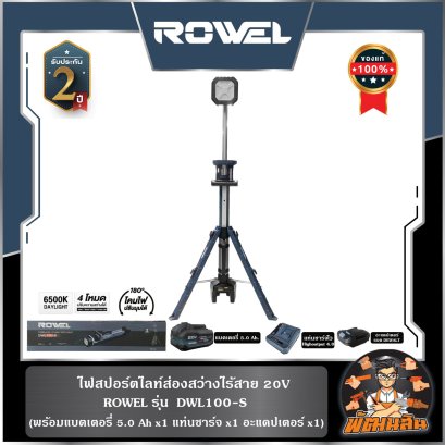 ไฟสปอร์ตไลท์ส่องสว่างไร้สาย 20V ROWEL DWL100-B/S (แบต 5.0Ahx1 ก้อน)