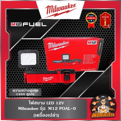 ❤️Milwaukee❤️ ไฟสนาม LED 12V M12 POAL-0 (เครื่องเปล่า) (ของแท้) (ประกันศูนย์ไทย 1 ปี)