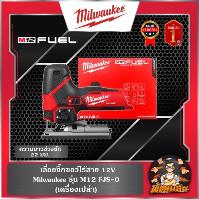 ❤️Milwaukee❤️ เลื่อย จิ๊กซอว์ไร้สาย M12 FJS-0 ASIA  (เครื่องเปล่า) (ของแท้) (ประกันศูนย์ไทย 1 ปี)