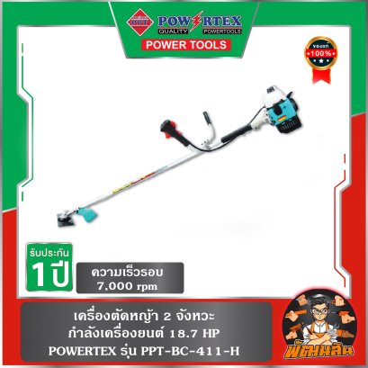 เครื่องตัดหญ้า 2 จังหวะ Powertex รุ่น PPT-BC-411-H